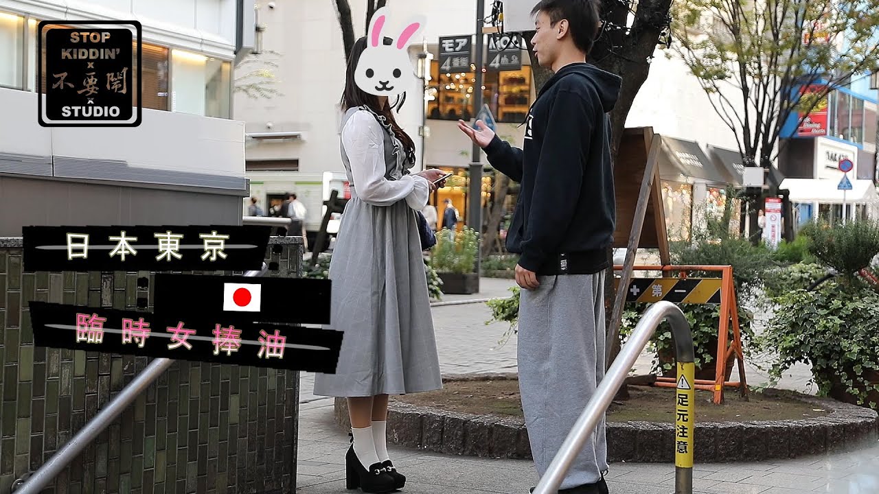 《在日本东京体验租一日女友》粉贵桑桑阿
